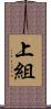 上組 Scroll