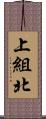 上組北 Scroll