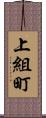 上組町 Scroll