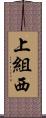上組西 Scroll