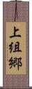 上組郷 Scroll