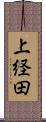 上経田 Scroll