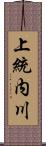 上統内川 Scroll