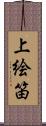上絵笛 Scroll