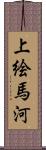 上絵馬河 Scroll