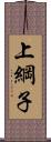 上綱子 Scroll