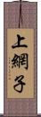 上網子 Scroll