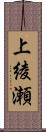 上綾瀬 Scroll