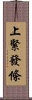 上緊發條 Scroll