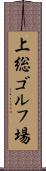 上総ゴルフ場 Scroll