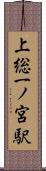 上総一ノ宮駅 Scroll