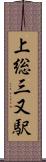 上総三又駅 Scroll