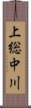 上総中川 Scroll