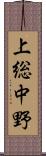上総中野 Scroll