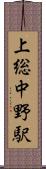 上総中野駅 Scroll