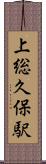 上総久保駅 Scroll