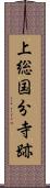 上総国分寺跡 Scroll