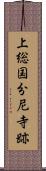 上総国分尼寺跡 Scroll