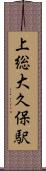 上総大久保駅 Scroll