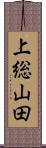 上総山田 Scroll