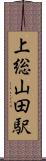 上総山田駅 Scroll