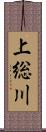 上総川 Scroll