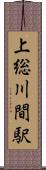 上総川間駅 Scroll
