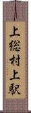 上総村上駅 Scroll
