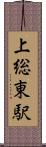 上総東駅 Scroll