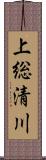 上総清川 Scroll