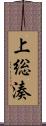 上総湊 Scroll