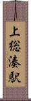 上総湊駅 Scroll