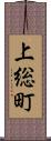 上総町 Scroll