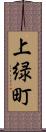 上緑町 Scroll