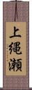 上縄瀬 Scroll