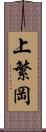 上繁岡 Scroll