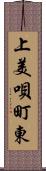 上美唄町東 Scroll