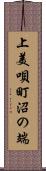 上美唄町沼の端 Scroll