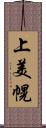 上美幌 Scroll