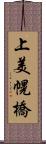 上美幌橋 Scroll