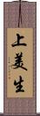 上美生 Scroll
