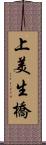 上美生橋 Scroll