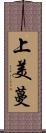 上美蔓 Scroll