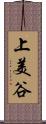 上美谷 Scroll