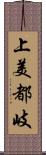 上美都岐 Scroll