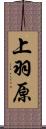 上羽原 Scroll