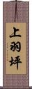 上羽坪 Scroll