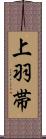 上羽帯 Scroll