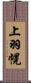 上羽幌 Scroll