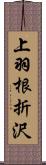 上羽根折沢 Scroll